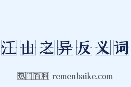 江山之异反义词是什么意思的图片